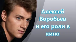 Алексей Воробьев &&& его роли в кино