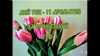 МОЙ ТОП - 11 АРОМАТОВ ЗА ПРОШЕДШИЙ ГОД #fragrance