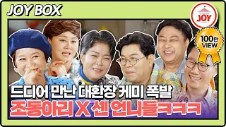 [JOY BOX] 첫 만남부터 진행 불가!! 수용X용만X석진 기빨리게 만드는 경실X미선X혜련의 아찔한 토크ㅋㅋㅋ #여행의맛 EP.01-1 (TV CHOSUN 220930 방송)