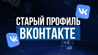 КАК ВЕРНУТЬ СТАРЫЙ ДИЗАЙН ПРОФИЛЯ ВКОНТАКТЕ 2024?