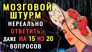 ВЫ ГЕНИЙ? У вас Невероятный Ум, если Сумеете Ответить Верно на 8 из 20 вопросов Теста на Эрудицию