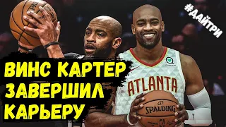 ВИНС КАРТЕР ЗАВЕРШИЛ СВОЮ 22х ЛЕТНЮЮ КАРЬЕРУ!