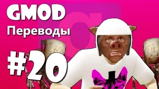 Garry's Mod Смешные моменты (перевод) #20 - Зомби, Убежище, Правые ботинки (Gmod)