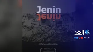 الفن الفلسطيني تحت الحصار.. محكمة إسرائيلية تحظر فيلم "جنين جنين"