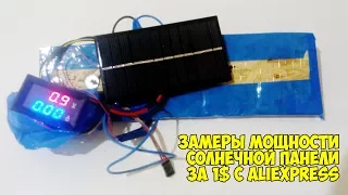 Замеры мощности солнечной панели за 1$ с Aliexpress