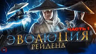 Mortal Kombat - Эволюция Рейдена ч.1