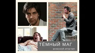 Мужской архетип ТЁМНЫЙ МАГ