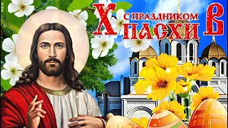 С Праздником Светлой Пасхи✝️🙏Христос Воскрес 🕯Красивое музыкальное поздравление с  ПАСХОЙ🌷🐣