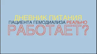 Нефролог О. Виноградова. Дневник питания пациента гемодиализа реально работает?