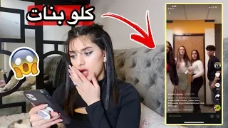 ردة فعلي على تيك توك اخي | كلو بناتتت!!!