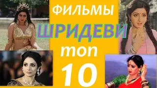 Топ 10 фильмов ШРИДЕВИ