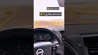 نيسان باترول اسمع العزل بس👌