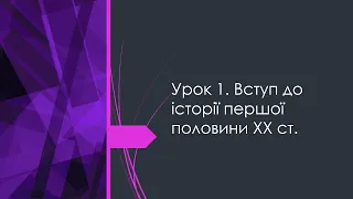 10 клас. Всесвітня історія. Урок 1. Вступ до історії першої половини ХХ ст.