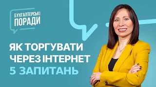 Як торгувати через Інтернет: 5 запитань | Как торговать через Интернет: 5 вопросов