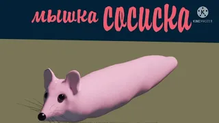 Мышка-Сосиска скрывала,что она украинка😱