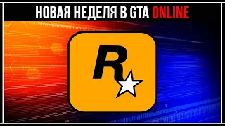 НОВАЯ БОНУСНАЯ НЕДЕЛЯ ОТ ROCKSTAR В GTA ONLINE