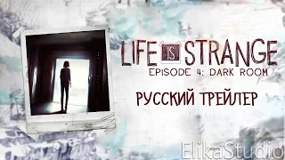 Life is Strange: Эпизод 4 "Проявочная" - Русский трейлер (ElikaStudio)