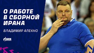 Владимир Алекно о работе в сборной Ирана | Vladimir Alekno about Iranian national team