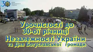 Урочистості до30-ої річниці Незалежності України та Дня Богуславської  громади