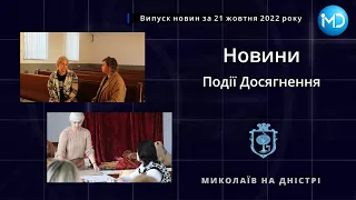 Випуск новин за 21 жовтня 2022 року