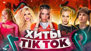 ЭТИ ПЕСНИ ИЩУТ ВСЕ  /ТОП 150 ПЕСЕН TIK TOK МАЙ 2022 МУЗЫКАЛЬНЫЕ НОВИНКИ