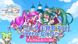 『ひろがるスカイ！プリキュアop フルMV』～Hero Girls～ずんだもんカバー FULL.ver【MV再現/NEUTRINO/耳コピ】