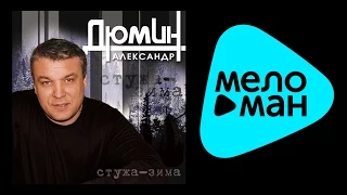 Александр Дюмин -  Стужа зима (Альбом 2006)