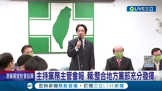 賴清德明登記戰總統初選！賴促整合今宴請綠委"正國會"打頭陣 綠委看好拚團結 陳建仁表態"不登記參選"｜記者 游任博 劉安晉 簡翰鳴｜【LIVE大現場】20230313｜三立新聞台