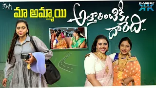 మా అమ్మాయి అత్తారింటికి దారేది.. || Zubeda Ali || Kashif Kreations