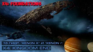 X4: Foundations. Пятнадцать гидр, против "Xenon К" и "Xenon I".