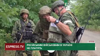 Російським військовим в Україні не платять
