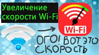 Как увеличить скорость работы интернета через WiFi