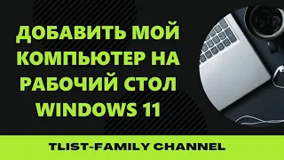 Добавить  мой компьютер на рабочий стол windows 11