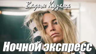 НОЧНОЙ ЭКСПРЕСС. ВАДИМ КУЗЕМА