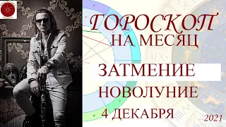 ГОРОСКОП на месяц. Затмение Солнца 4 декабря. Новолуние в Стрельце.