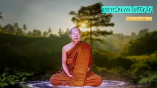 A005 บวชแทนพระคุณ | พระอาจารย์สมภพ โชติปัญโญ