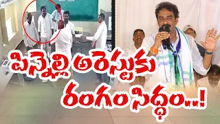 వైకాపా ఎమ్మెల్యే పిన్నెల్లి అరెస్టుకు రంగం సిద్ధం | Police Search On YCP MLA Pinnelli