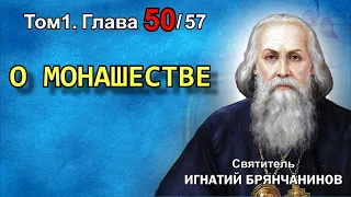 ТОМ 1. ГЛАВА 50. - "О монашестве". Святитель Игнатий (Брянчанинов)