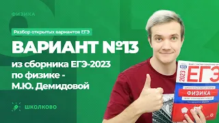 Разбор варианта №13 из сборника ЕГЭ 2023 по физике - М.Ю. Демидова (30 вариантов)