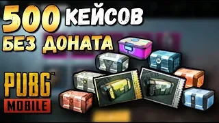 ЧТО БУДЕТ ЕСЛИ ОТКРЫТЬ 500 КЕЙСОВ БЕЗ ДОНАТА В PUBG MOBILE? МОРЕ ЛЕГЕНДАРОК БЕЗ ДОНАТА