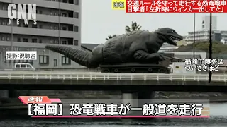 【空想特撮ニュース65】ゴジラとガイガンが新宿で激突！ ウルトラマンとナメゴンが花粉で休戦 天橋立にゼットン襲来 恐竜戦車が一般道走行他