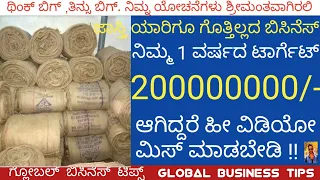 Business ideas Kannada|| Kannada business plan high profit || Jute and gunny bags wholesale business