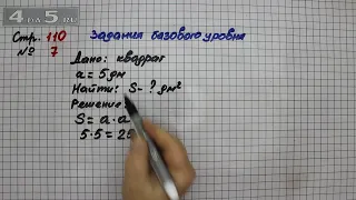 Страница 110 Задание 7 (Задания базового уровня) – Математика 3 класс Моро – Часть 2