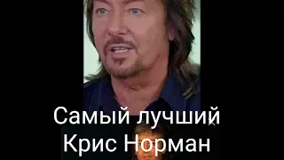 Крис Норман.Любовь навсегда.