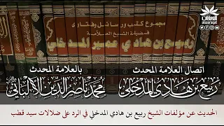 اتصال الشيخ ربيع بن هادي المدخلي بالشيخ محمد ناصر الدين الألباني بخصوص مؤلفاته في الرد على سيد قطب