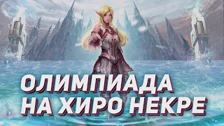 Олимпиада на ХИРО некре. Обзор и аналитика боев. Lineage 2 на руоффе.