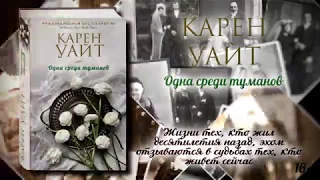 Карен Уайт «Одна среди туманов»