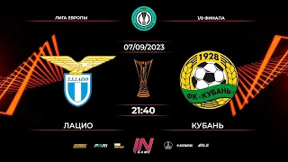 Pari Amateur League | Лацио - Кубань | Лига Европы | 1/8. Обзор матча