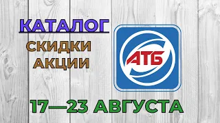 Скидки АТБ с 17 по 23 августа 2022 каталог цен на продукты, акции, товар дня в магазине