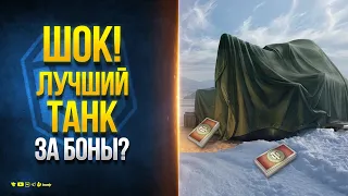 Лучший Новый Танк за БОНЫ? - Мир Танков